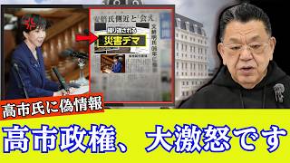 【完全なデマ記事】財務省と日経新聞が結託して高市政権批判を開始（須田慎一郎のただいま取材中）