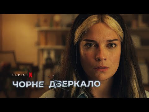 Чорне дзеркало: Сезон 6 | Офіційний український трейлер | Netflix
