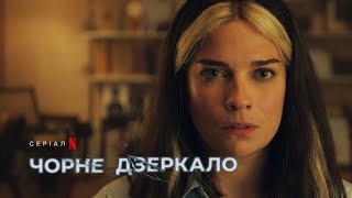 Чорне дзеркало 6 сезон | Український трейлер | Netflix
