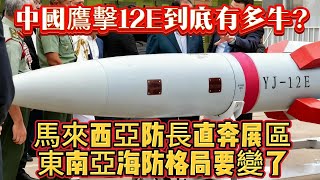 中國鷹擊12E到底有多牛？馬來西亞防長直奔展區，東南亞海防格局要變了#鹰击12E#高超音速导弹#导弹#军贸#军事#武器装备#军事科普#武器科普#军事装备