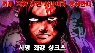 사황 최강 샹크스 등장 플래그  [원피스1016화 1017화 최신네타] one piece
