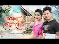 Etula Kesa Xun By Kussum Kailash Ft. Deeplina Deka || New Assamese Song 2024