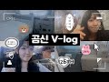 곰신vlog 드디어 병장 3번째 면박 더위 피해있는 집콕 외박🖤 이제는 익숙한 고무신