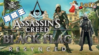# 5 ありったけの～♪夢を～♪【Assassin's Creed Black Flag RESYNCED】2K26 しゅぎた
