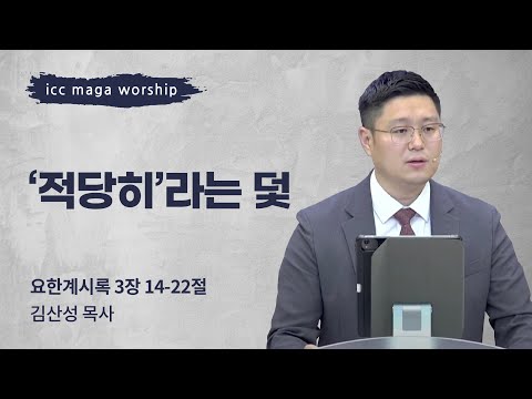 [김산성 목사] '적당히'라는 덫 | ICC마가 청년예배 | 2022.08.28