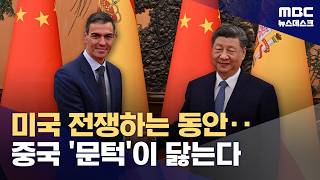 굳게 손잡는 중국·러시아‥트럼프가 끌어 올린 중국 위상 (2026.04.15/뉴스데스크/MBC)