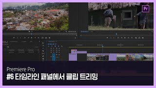 [프리미어 프로] #6 타임라인 패널에서 클립 트리밍