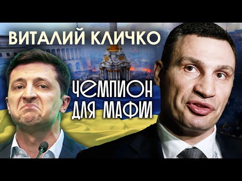 Виталий Кличко: чемпион для мафии
