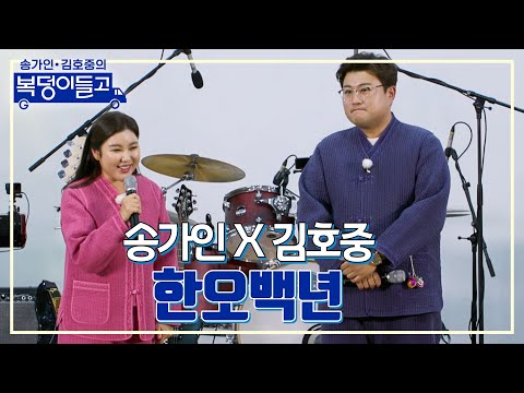송가인 X 김호중 - 한오백년 복덩이들고 221228 방송