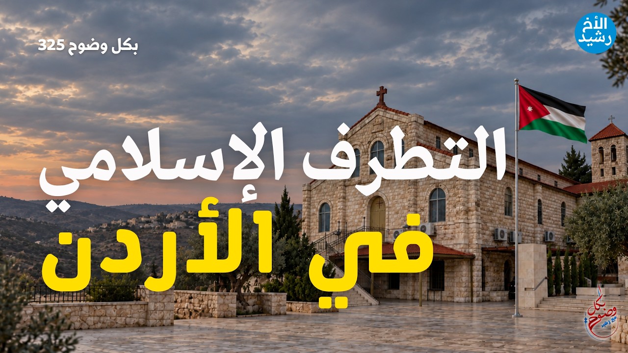 بكل وضوح | الحلقة 325 | التطرف الإسلامي في الأردن