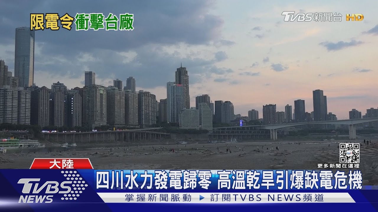 製造業無處可逃！全球氣候崩壞中　大陸乾旱限電恐變長期抗戰