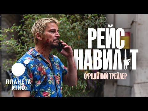 Рейс навиліт - офіційний трейлер (український)
