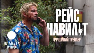 Рейс навиліт - офіційний трейлер (український)