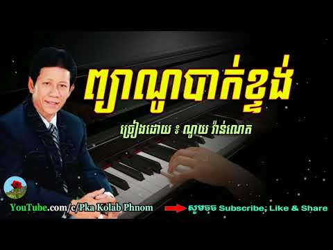 ព្យាណូបាក់ខ្ទង់, ណូយ វ៉ាន់ណេត​​ - Piano bak ktong, Noy Vanneth song