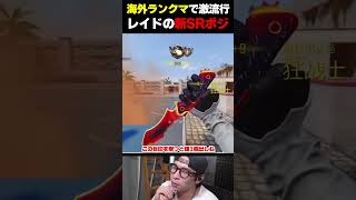 海外ランクマで大流行！レイドで新たに発見された新SR壁抜きポジがコレだ！ |   #codmobile  #最強  #KAME #codモバイル