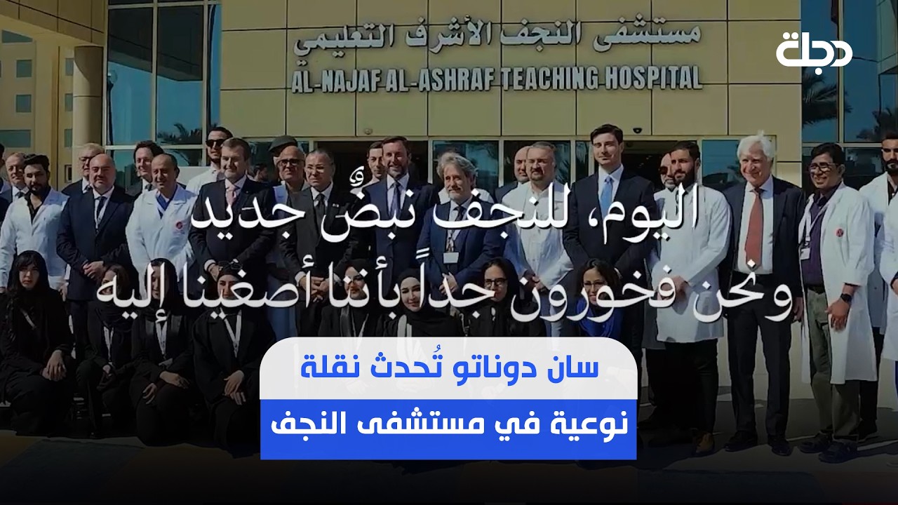 فيديو | مجموعة سان دوناتو الإيطالية تُحدث نقلة نوعية في مستشفى النجف التعليمي