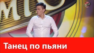 Это даже не до слез - это просто обоссаться от смеха! Порвали танцем по пьяни зал в клочья!