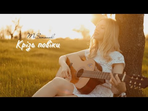 Крізь повіки - MSensual / mood-video