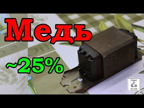 МЕДЬ НАЙДЕНА!!! Разбираем тяжёлый электронный балласт!