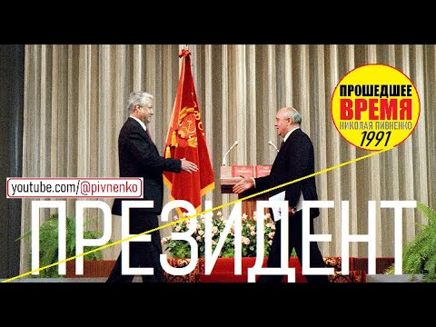 ПРИСЯГА ПЕРВОГО ПРЕЗИДЕНТА РСФСР ЕЛЬЦИНА - 10 июля 1991