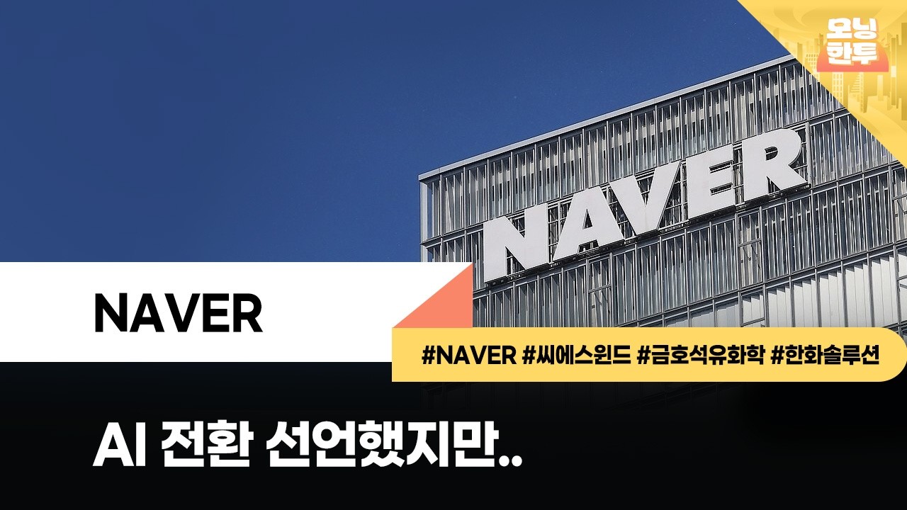 [모닝한투-핫리포트] NAVER, 씨에스윈드, 금호석유화학, 한화솔루션