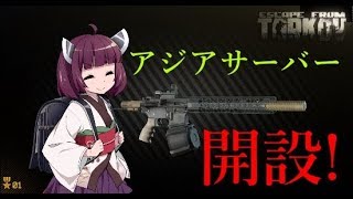 きりたんがアジアサーバーで遊ぶ。【Escape from Tarkov】東北きりたん実況
