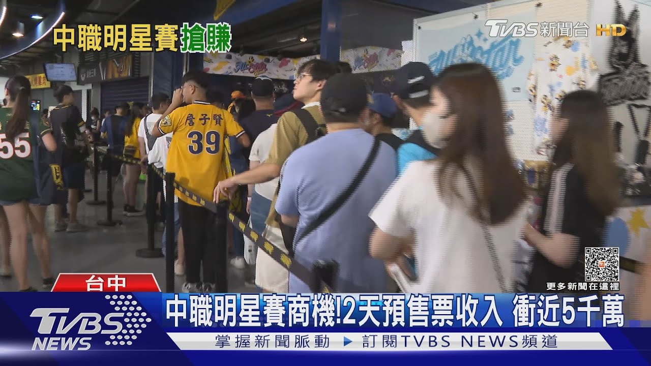中職明星賽商機! 2天預售票收入衝近5千萬