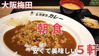 【大阪梅田】美味しくて安いおすすめ朝食モーニング5軒