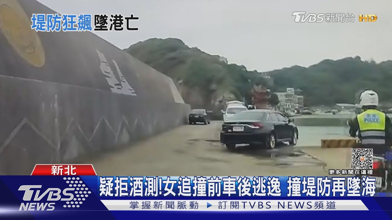 疑拒酒測！女追撞前車後逃逸　撞堤防再墜海
