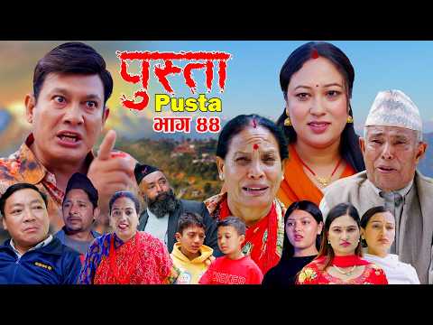 Pusta | पुस्ता | Episode - 44 | New Nepali Serial | Nepali Serial New Episode | Nepali Serial | 2083