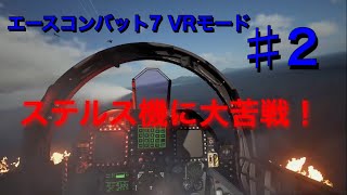 エースコンバット7　VRモードプレイ動画 #2