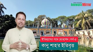 হজরত কানু শাহ'র ইতিবৃত্ত