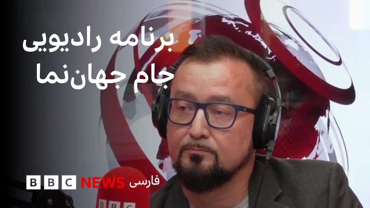 برنامه رادیویی جام جهان‌نما، شنبه ۲۷ تیر ۱۴۰۵