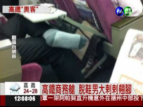 高鐵男客脫鞋翹腳 腳臭味薰人