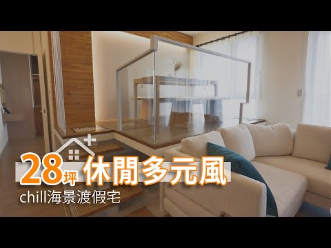 28坪 超chill海景渡假宅 把馬爾地夫水上屋搬回家