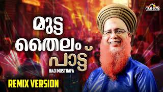 Download lagu Mutta Thailam Song Remix  Ponnu Sodara Enthina Trending songs Haji Musthafa Thanseer Koothuparamba mp3