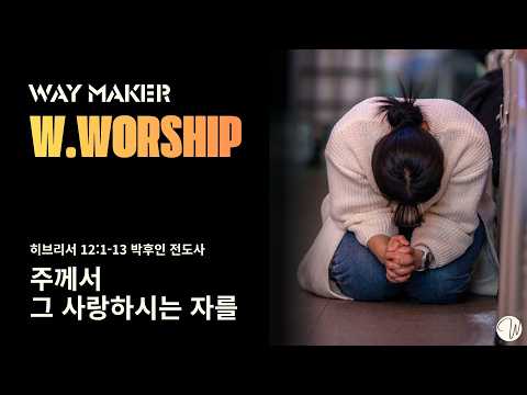 주께서 그 사랑하시는 자를