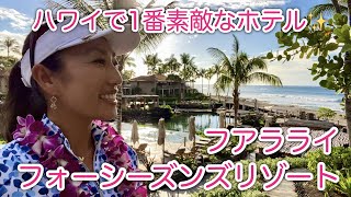 【ハワイNo.1ホテル】フォーシーズンズ・フアラライ（リゾート編）昨年の改装でさらにゴージャスに！！/Four Seasons Resort Hualalai #107