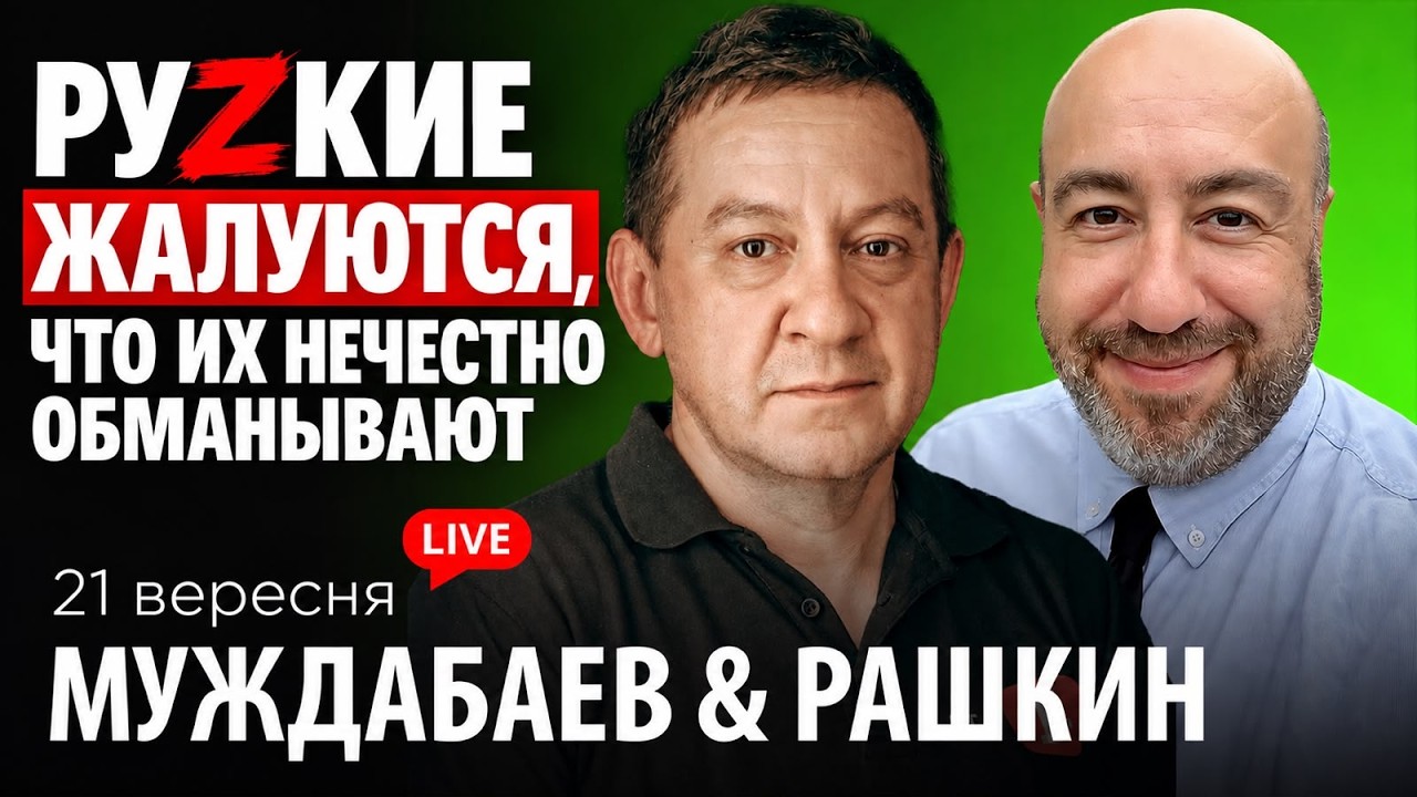 РУZКИЕ ЖАЛУЮТСЯ, ЧТО ИХ НЕЧЕСТНО ОБМАНЫВАЮТ // Муждабаєв & Рашкін
