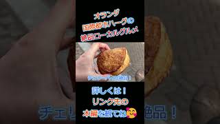 ハーグで食べ歩き!オランダ名物グルメ3選🇳🇱 #shorts #海外一人旅 #ハーグ #オランダ旅行 #旅行 #travel #海外旅行 #ハーグ名物 #キベリング