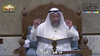 2069 - ما هو الخُلْع ؟ - عثمان الخميس