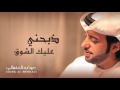 عيضه المنهالي - ذبحني عليك الشوق (حصرياً) | 2016 عيضه المنهالي - ذبحني عليك الشوق (حصرياً) | 2016