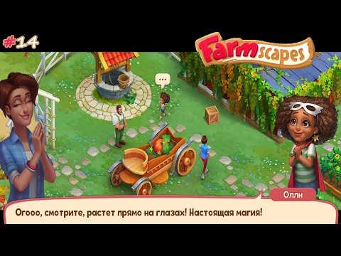 Farmscapes lp №14 (уровни 179-191) Сделали новый Забор с Арками и вырастили Тыкву