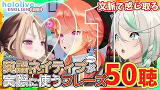 Vol. 21 【hololive-EN】英語ネイティブレベルが実際に使うフレーズ50聴【文脈で感じ取る / 聞き流し】 セシリア・イマーグリーン🍵 小鳥遊キアラ🐔 ジジ・ムリン👧