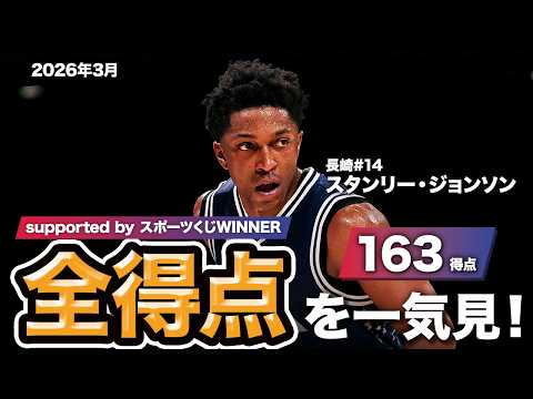 【一気見Bリーグ by スポーツくじWINNER】長崎#14 スタンリー・ジョンソンの2026年3月の全得点まとめ｜りそなグループ B.LEAGUE 2025-26 シーズン