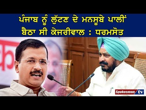 ਪੰਜਾਬ ਨੂੰ ਲੁੱਟਣ ਦੇ ਮਨਸੂਬੇ ਪਾਲੀਂ ਬੈਠਾ ਸੀ ਕੇਜਰੀਵਾਲ : ਧਰਮਸੋਤ