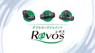 ダブルロックジョイントRevos