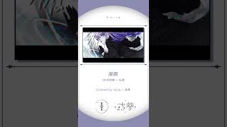 【コラボCover】女性二人で強く儚く歌う 深淵 - ヰ世界情緒×花譜 #shorts #lucia #或夢 #cover #深淵 #ヰ世界情緒 #花譜