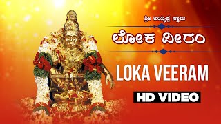 Download lagu Loka Veeram - Ayyappa Video Song | K.J Yesudas | K.V. Mahadevan | Chi. Udayashankar | Bhakthi Geethe mp3 Download lagu Loka Veeram - Ayyappa Video Song | K.J Yesudas | K.V. Mahadevan | Chi. Udayashankar | Bhakthi Geethe mp3