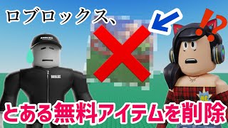 ある無料アイテムが削除された驚きの理由とは❓ / ザハントイベントのグランドプライズが発見される、どんなアイテムがもらえる❓【ロブロックス】Roblox 